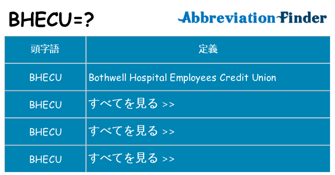 bhecu は何の略します。