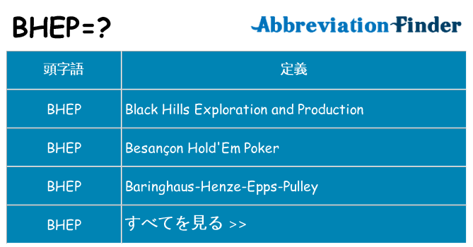 bhep は何の略します。