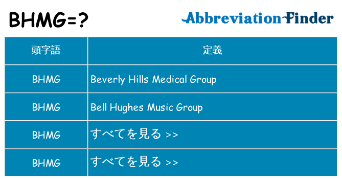 bhmg は何の略します。