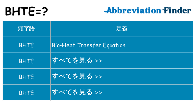 bhte は何の略します。