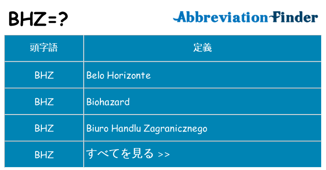 bhz は何の略します。