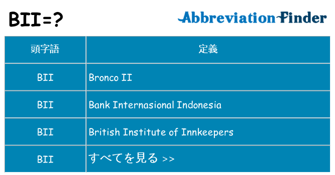 bii は何の略します。