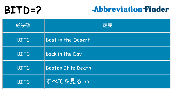 bitd は何の略します。