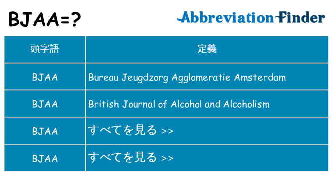 bjaa は何の略します。
