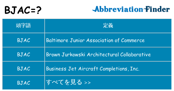 bjac は何の略します。