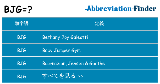 bjg は何の略します。