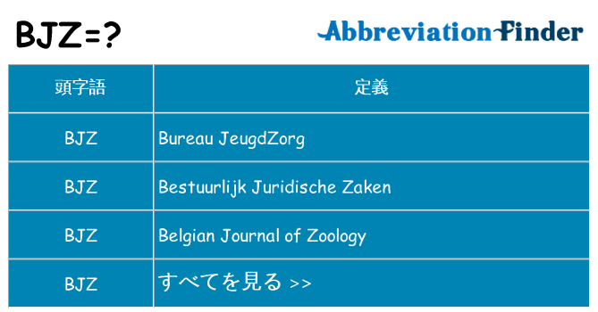 bjz は何の略します。