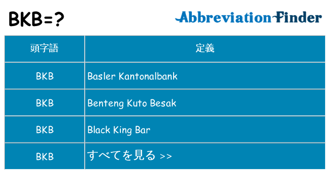 bkb は何の略します。