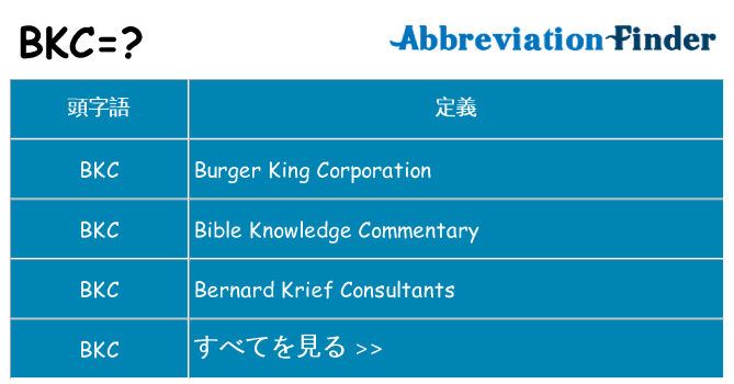 bkc は何の略します。