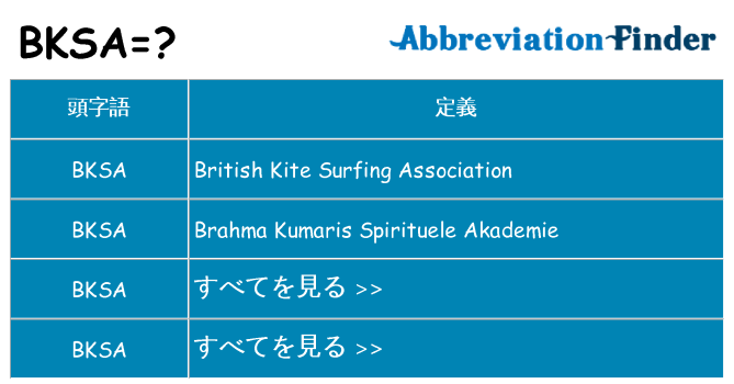 bksa は何の略します。