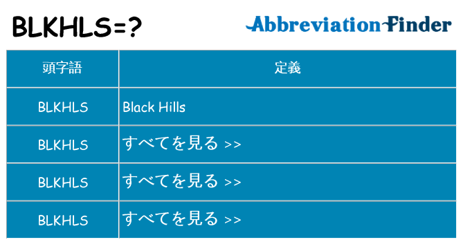 blkhls は何の略します。