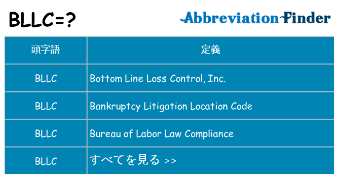 bllc は何の略します。