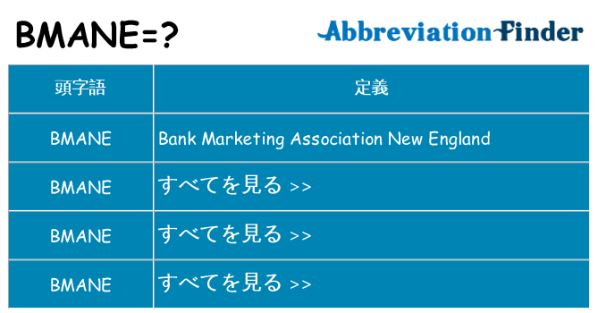 bmane は何の略します。