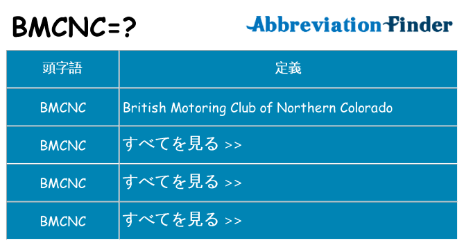 bmcnc は何の略します。