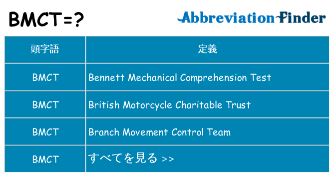 bmct は何の略します。