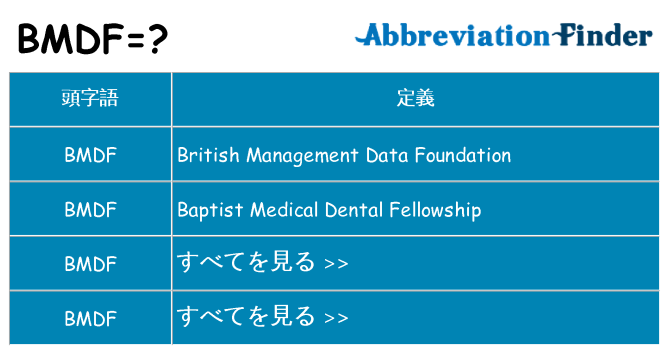 bmdf は何の略します。