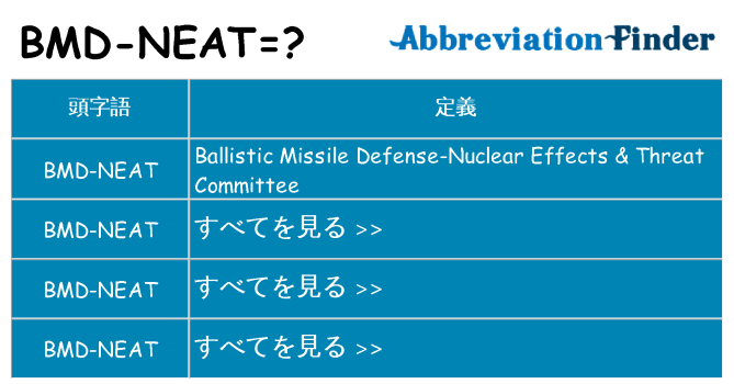bmd-neat は何の略します。