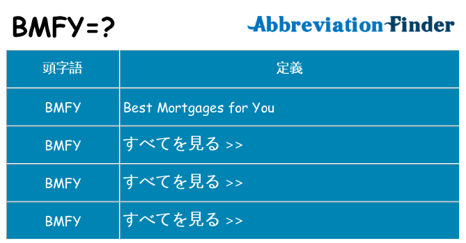 bmfy は何の略します。