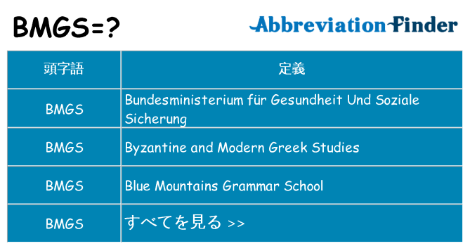 bmgs は何の略します。