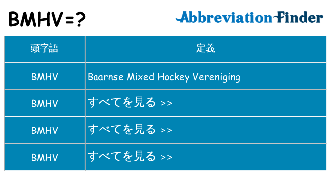 bmhv は何の略します。
