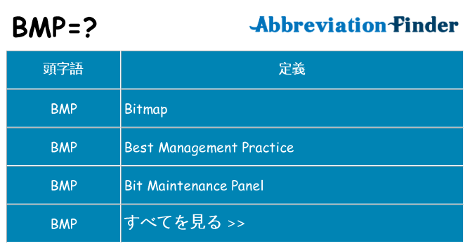 bmp は何の略します。