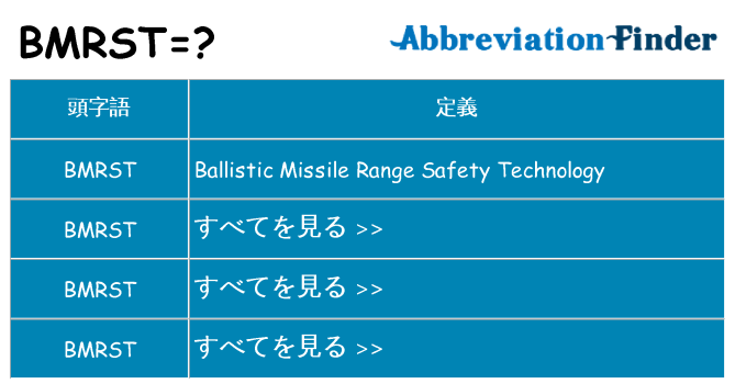 bmrst は何の略します。