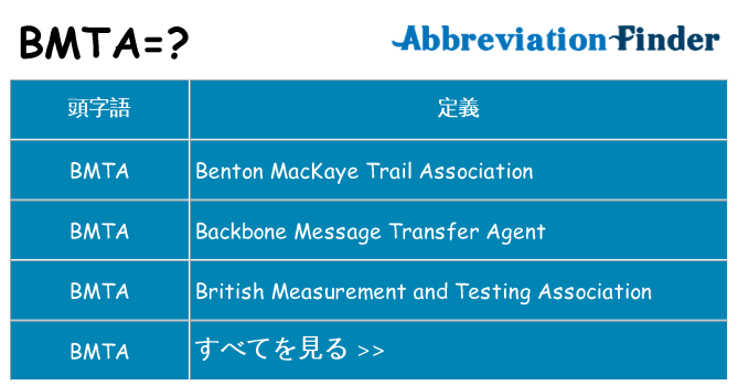 bmta は何の略します。