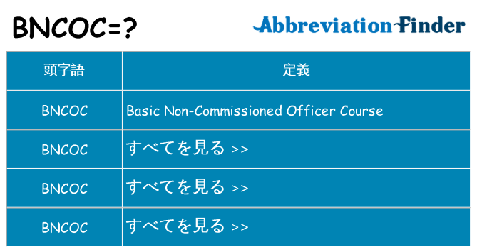 bncoc は何の略します。