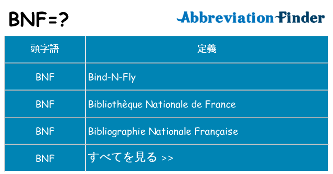 bnf は何の略します。