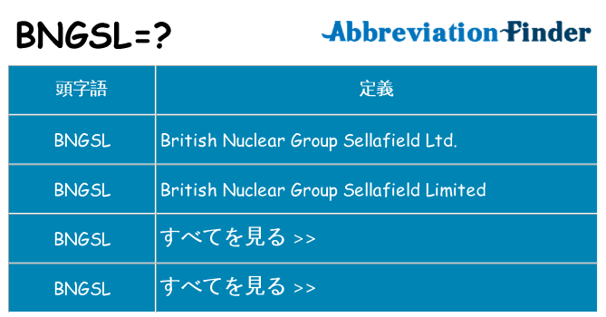 bngsl は何の略します。