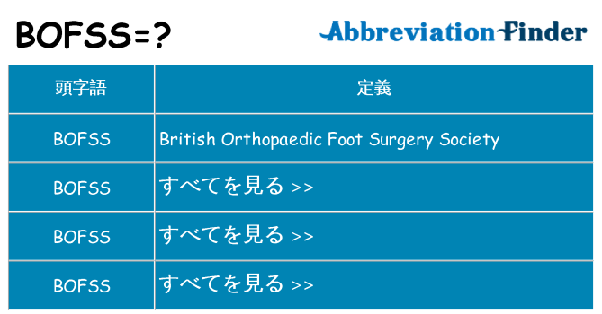 bofss は何の略します。