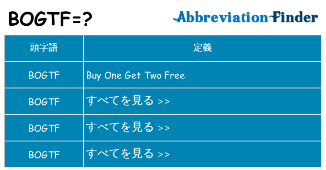 bogtf は何の略します。