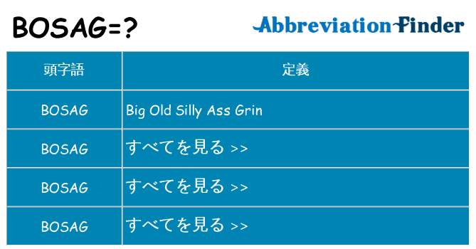 bosag は何の略します。
