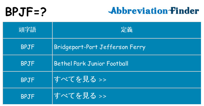 bpjf は何の略します。