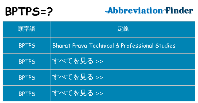 bptps は何の略します。