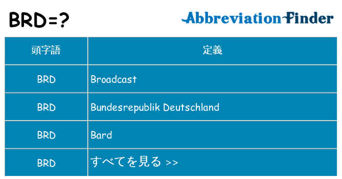 brd は何の略します。