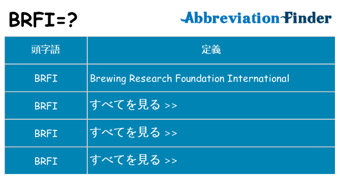 brfi は何の略します。