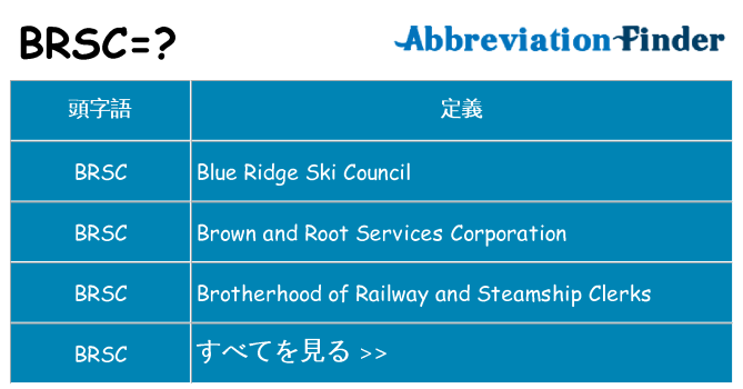 brsc は何の略します。