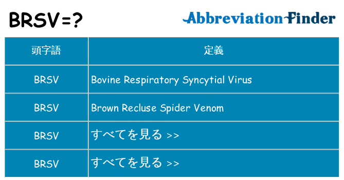 brsv は何の略します。