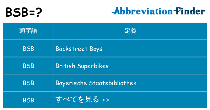 bsb は何の略します。