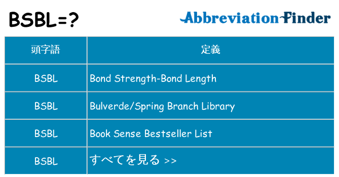 bsbl は何の略します。