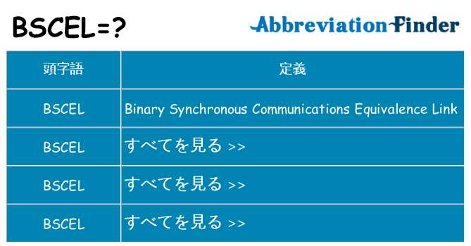 bscel は何の略します。