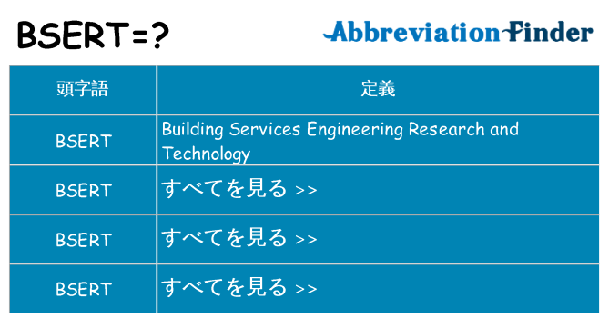 bsert は何の略します。