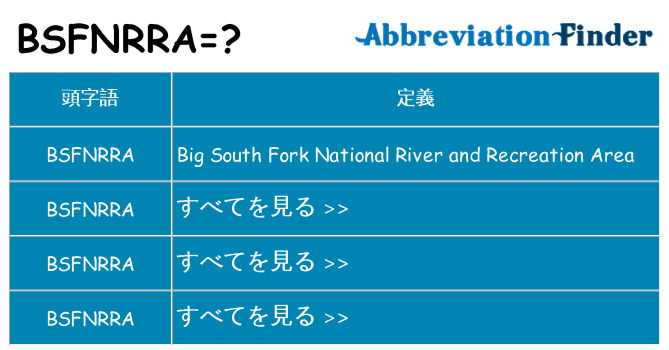 bsfnrra は何の略します。