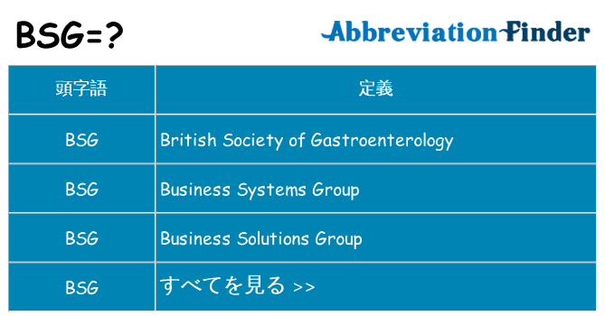 bsg は何の略します。