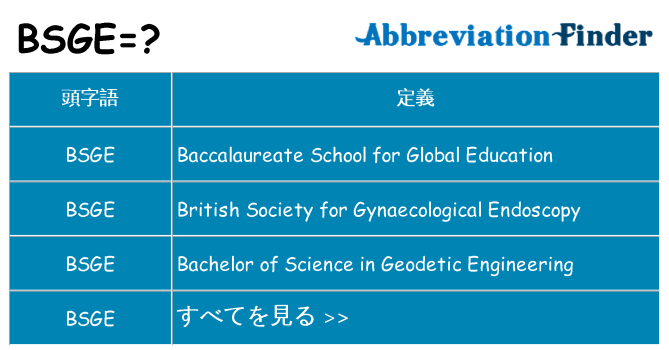 bsge は何の略します。