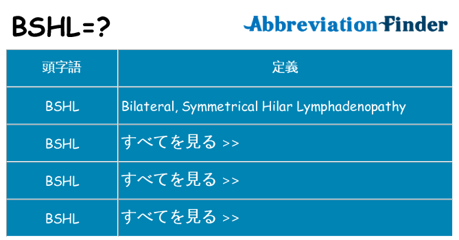 bshl は何の略します。