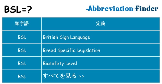bsl は何の略します。