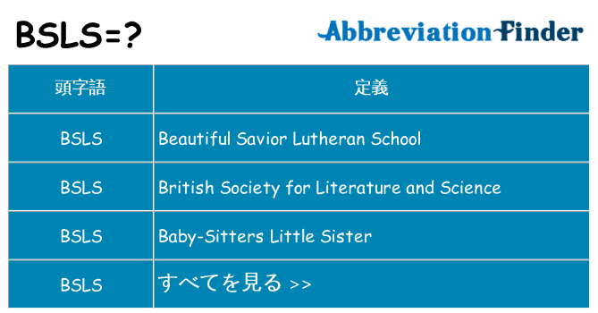 bsls は何の略します。