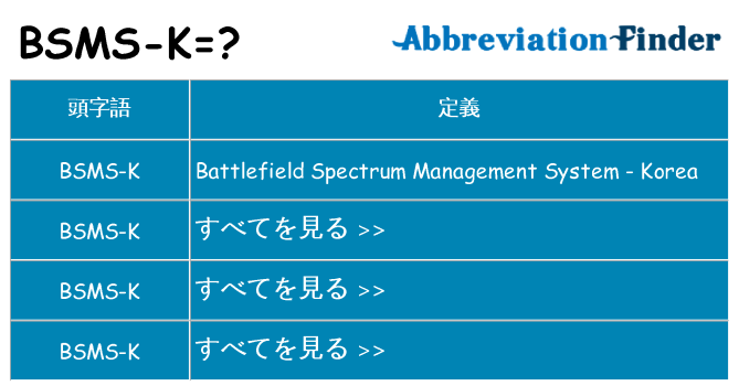 bsms-k は何の略します。